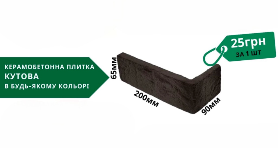 Керамобетонна плитка кутова 200*90*65мм (в будь якому кольорі)