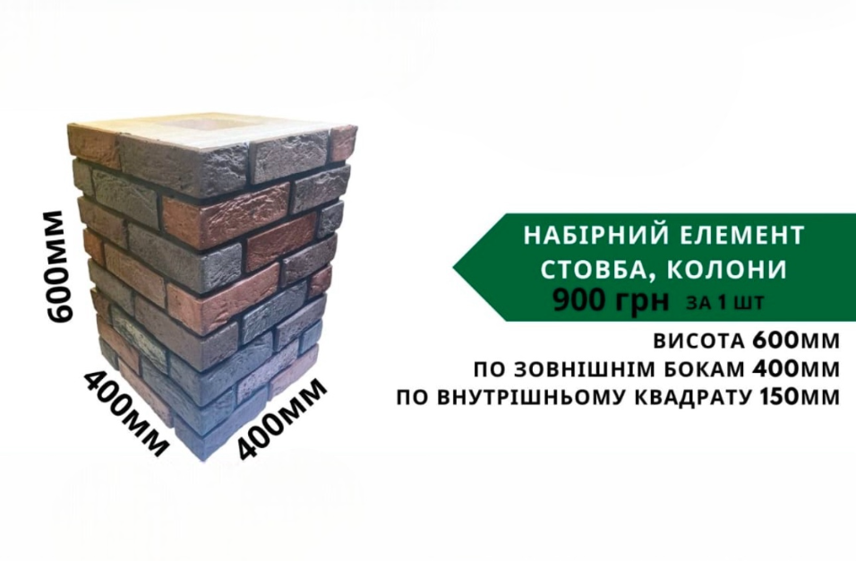 Набірний елемент стовба, колони (600*400*150мм)
