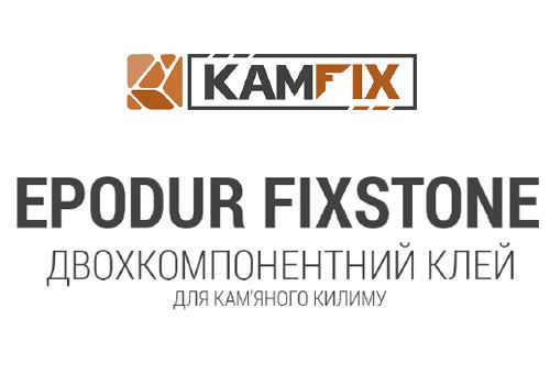 EPODUR FIXSTONE ДВУХКОМПОНЕНТНИЙ КЛЕЙ для кам'яного ковра