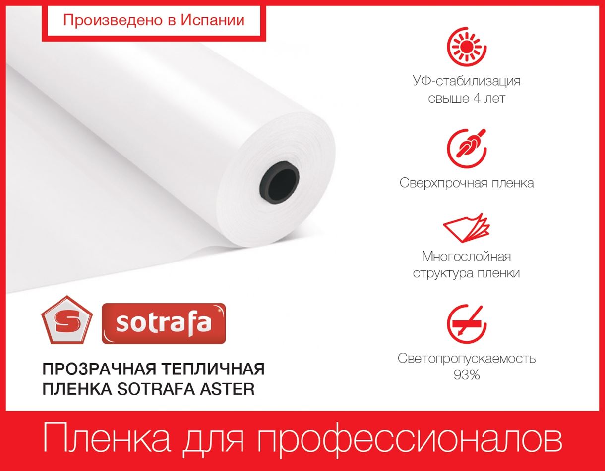 Плівка теплична SOTRAFA прозора ASTER PLUS (150мкм) завширшки 12м