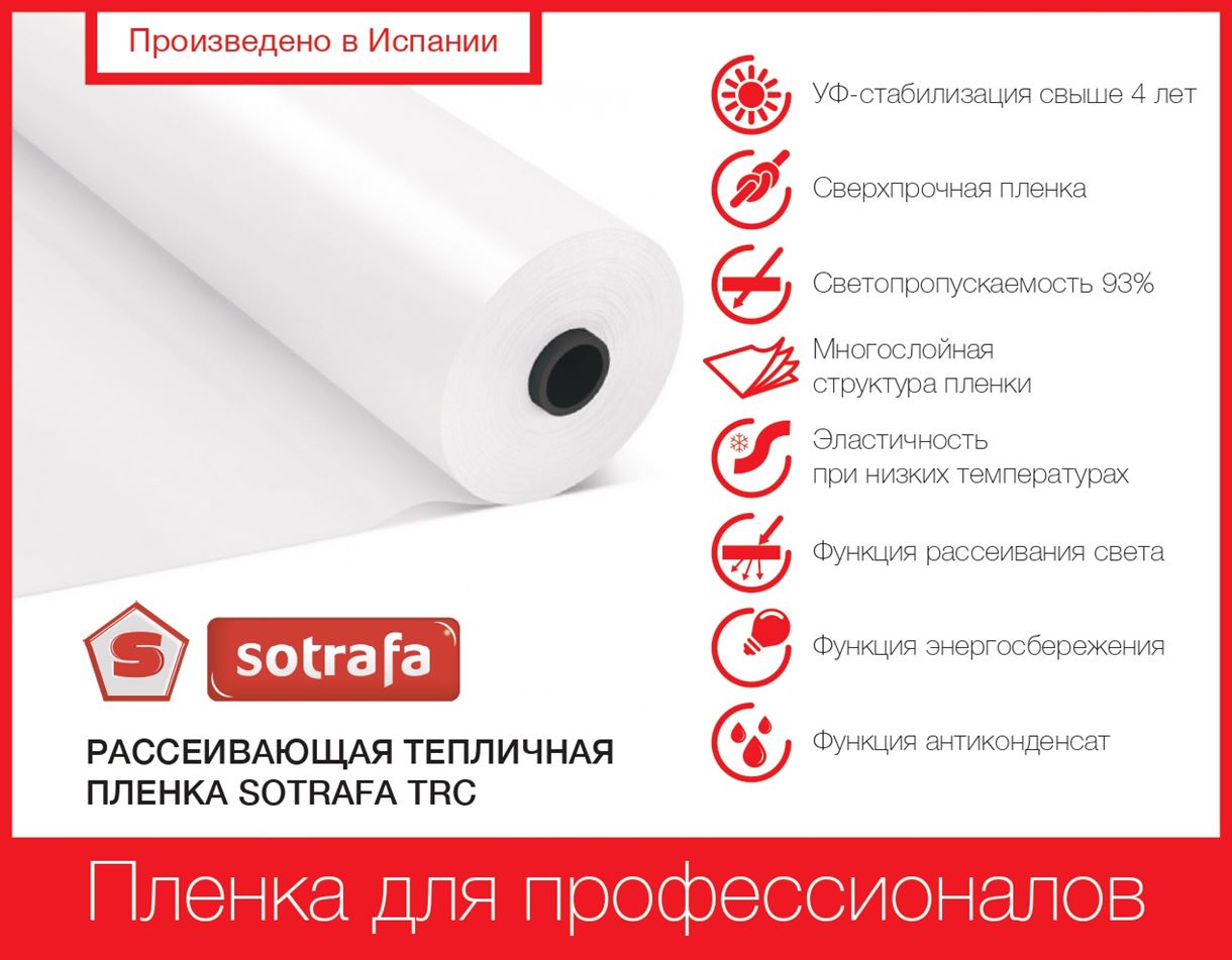 Плівка теплична SOTRAFA розсіювальна TRC з АК+IR+EVA (150мкм) завширшки 16м.