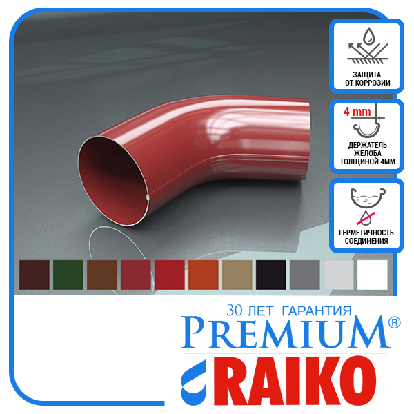 Коліно Raiko 125/90 темно-коричн